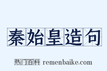 秦始皇造句是什么意思的图片